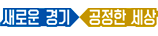 새로운 경기 공정한 세상